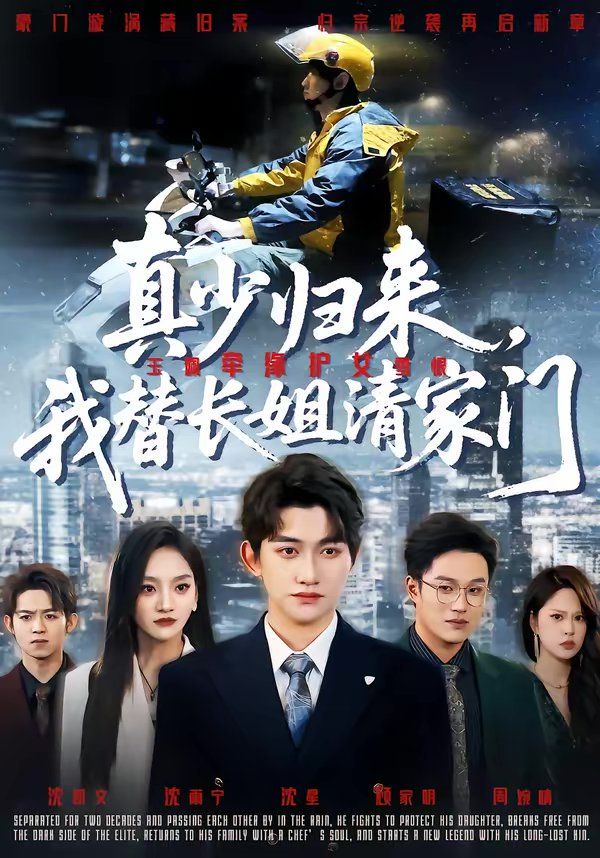 真少归来，我替长姐清家门海报