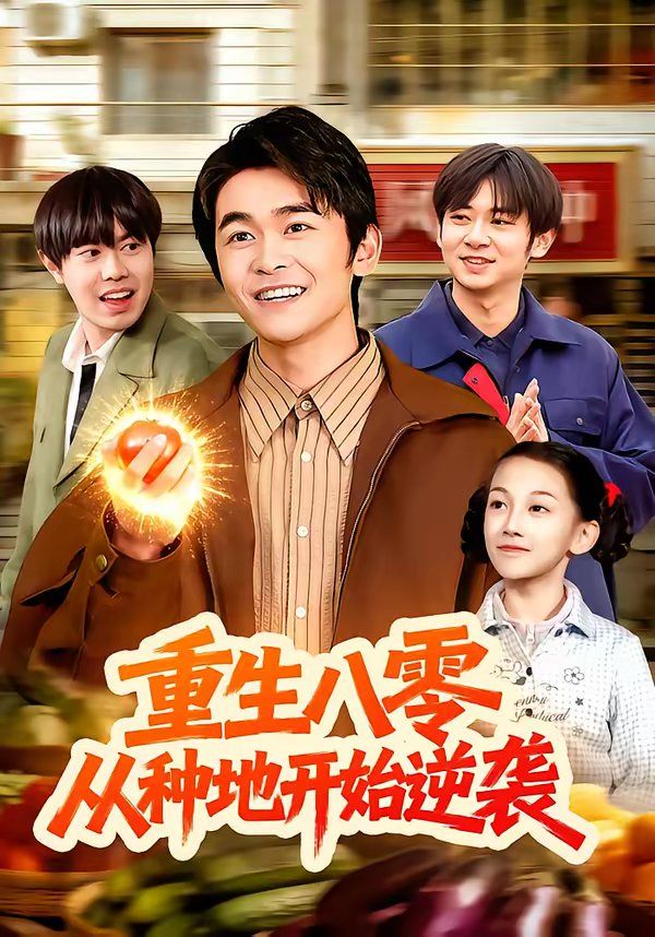 重生八零，从种地开始逆袭海报