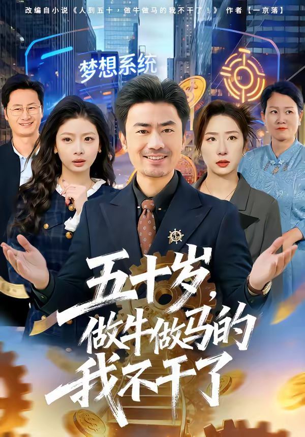 五十岁，做牛做马的我不干了海报