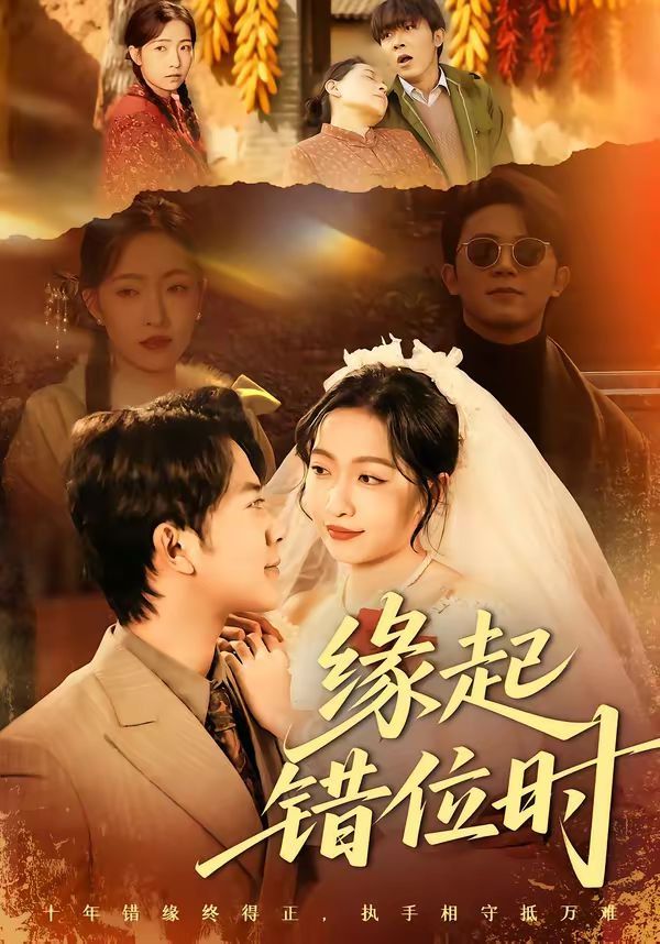 缘起错位时海报