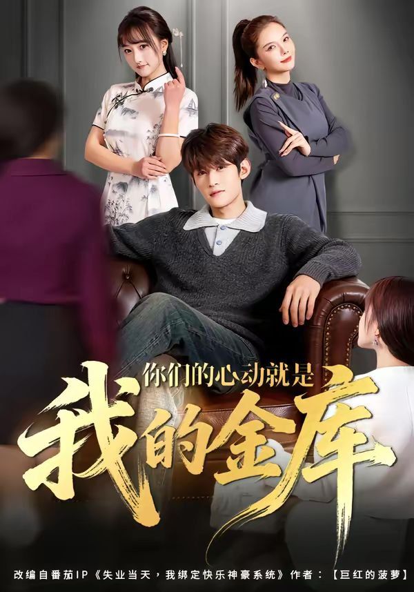 你们的心动就是我的金库海报