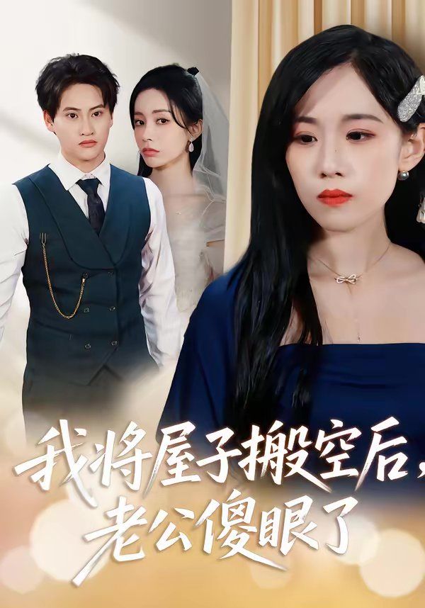 我将屋子搬空后，老公傻眼了海报