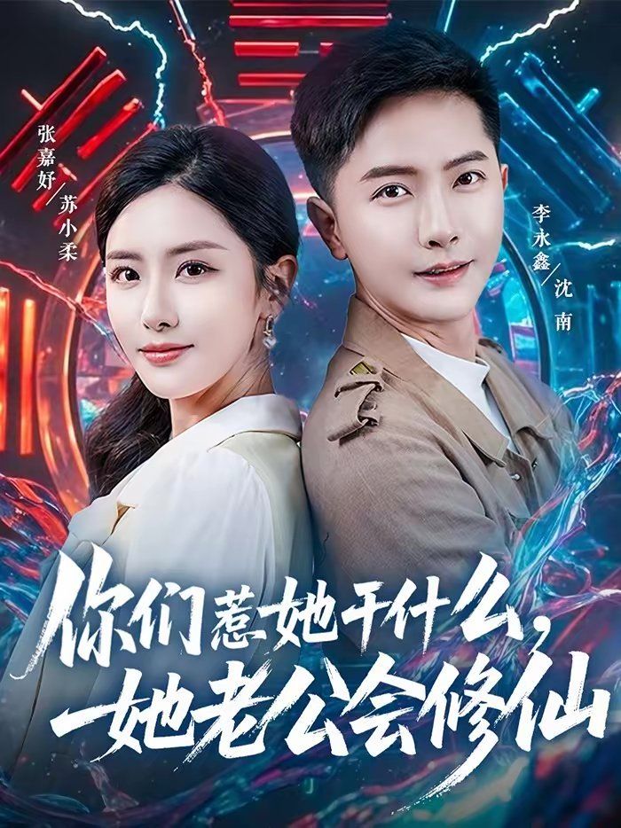 你们惹她干什么，她老公会修仙海报