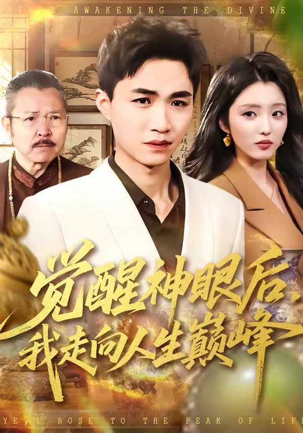 觉醒神眼后，我走向人生巅峰海报