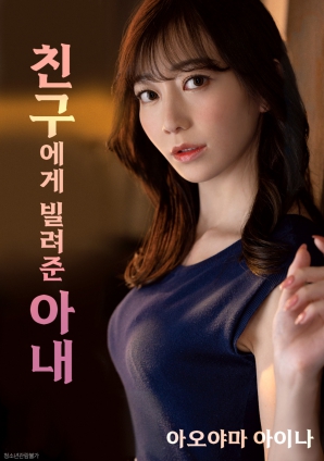 把妻子借给朋友海报