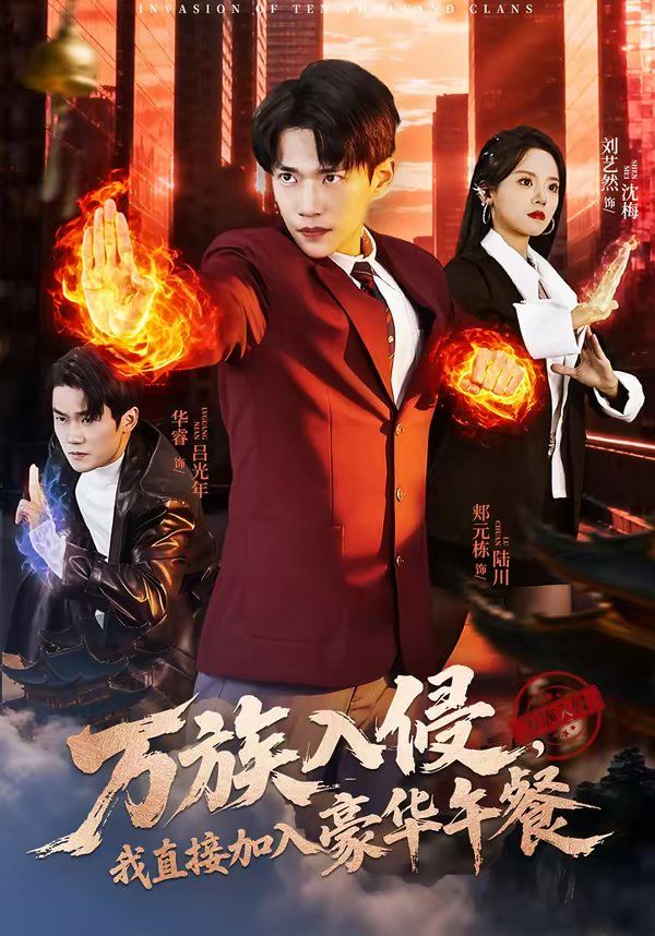 万族入侵，我直接加入豪华午餐海报