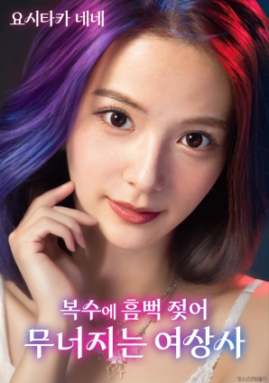 女上司的堕落：复仇让她彻底沦陷海报