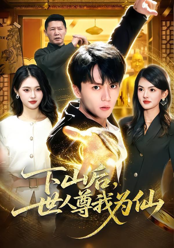 下山后，世人尊我为仙海报