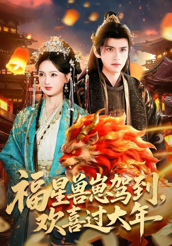 福星兽崽驾到，欢喜过大海报