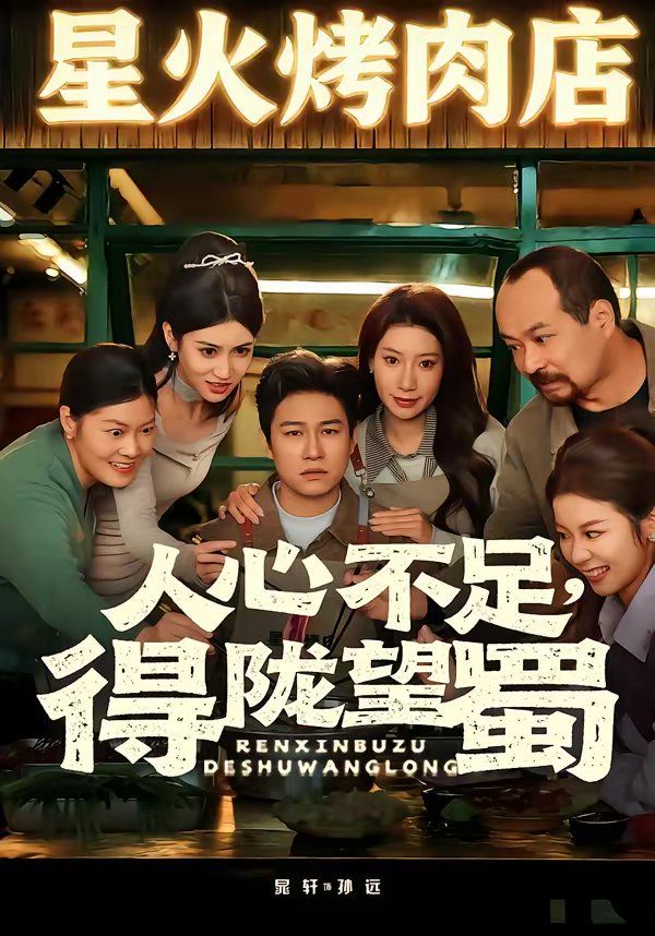 人心不足，得陇望蜀海报