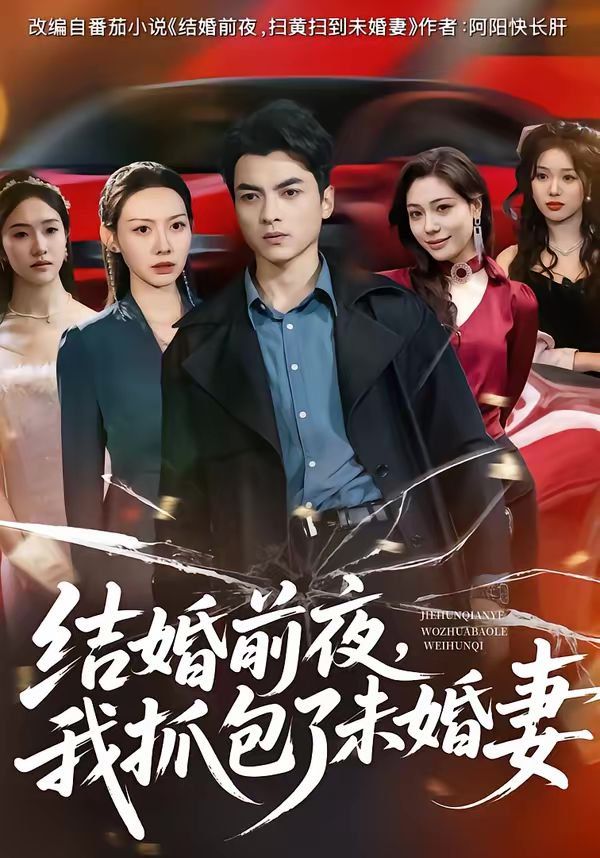 结婚前夜，我抓包了未婚妻海报