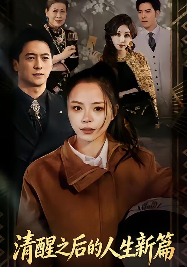 清醒之后的人生新篇海报