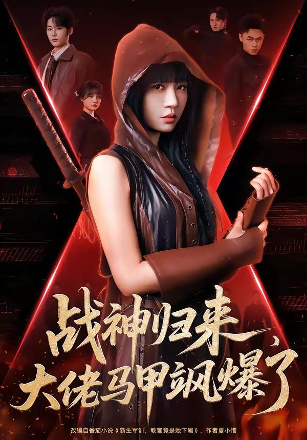 战神归来，大佬马甲飒爆了海报