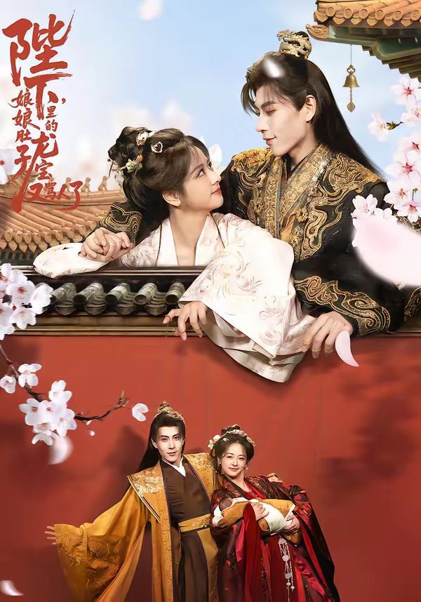 陛下，娘娘肚子里的龙宝又骂人了海报