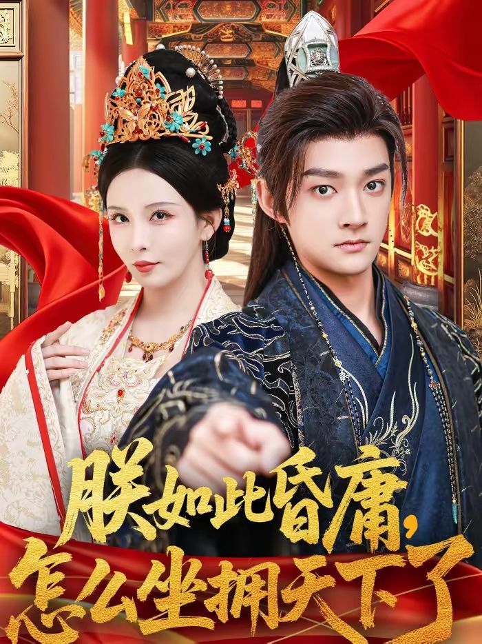 朕如此昏庸，怎么坐拥天下了海报