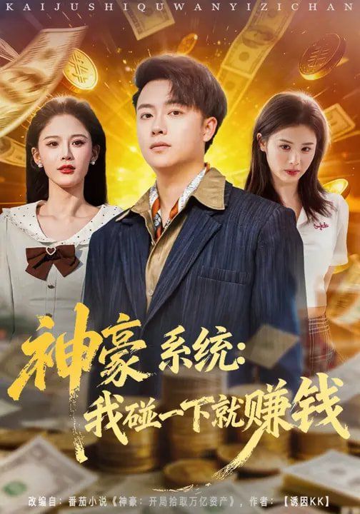 神豪系统：我碰一下就赚钱海报