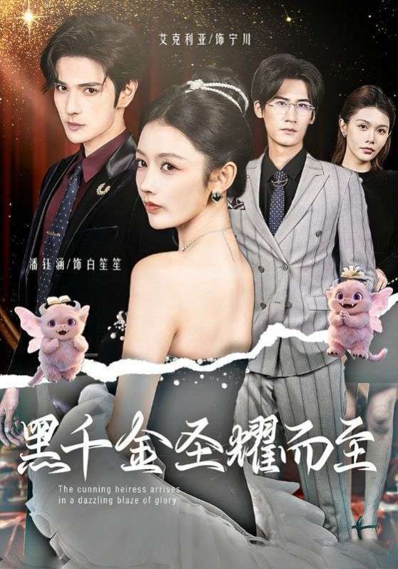 黑千金圣耀而至海报