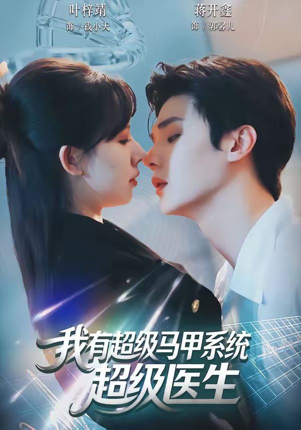 我有超级马甲系统：超级医生海报