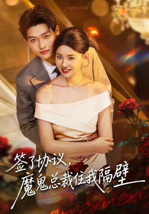 签了协议，魔鬼总裁住我隔壁海报