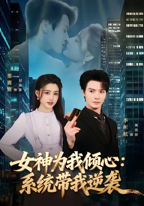 女神为我倾心：系统带我逆袭海报