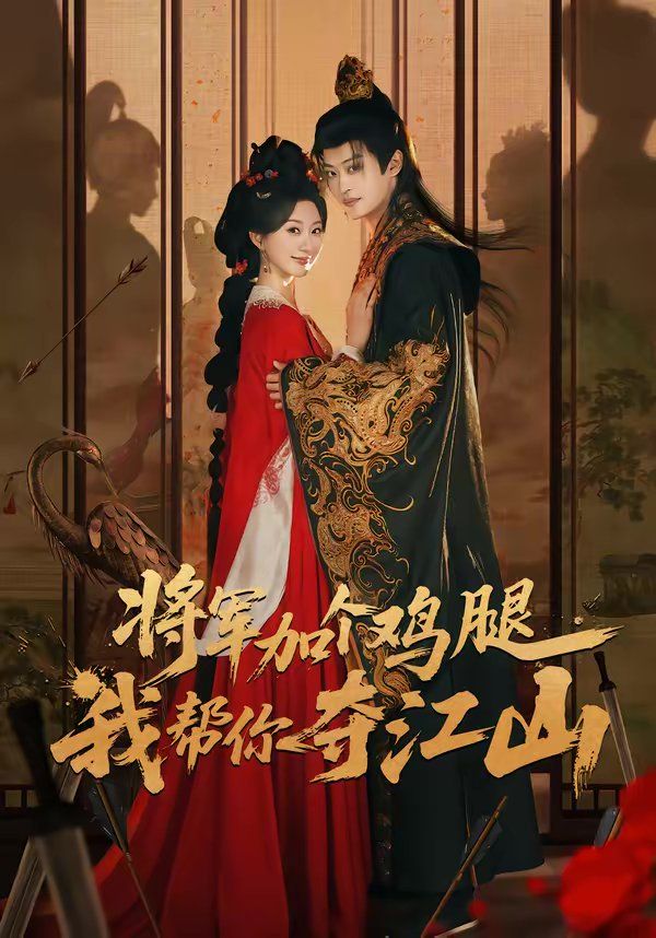 将军加个鸡腿，我帮你夺江山海报