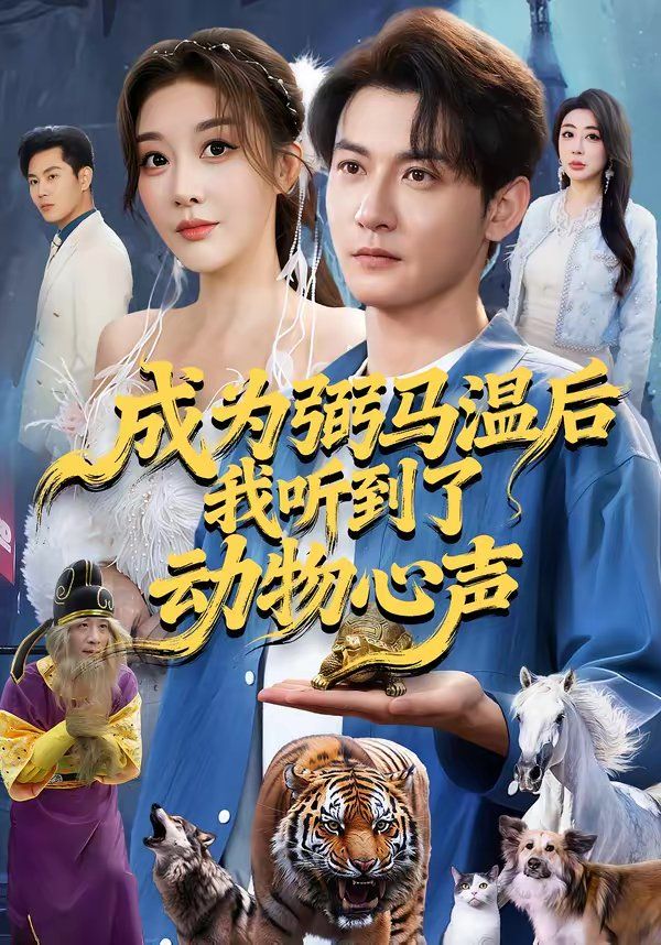 成为弼马温后我听到了动物心声海报