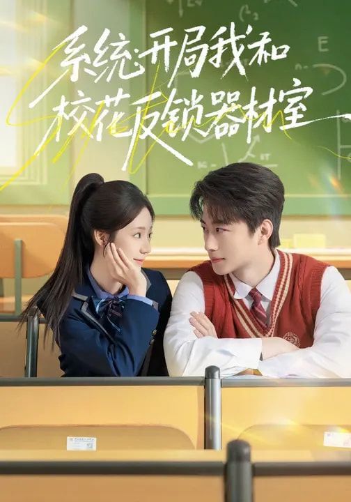 系统：开局我和校花反锁器材室海报