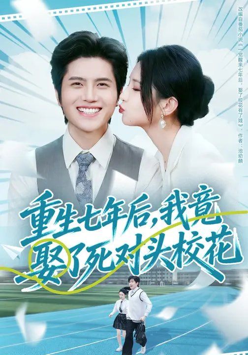 重生七年后，我竟娶了死对头校花海报