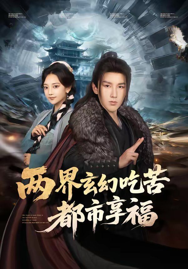 两界玄幻吃苦都市享福海报