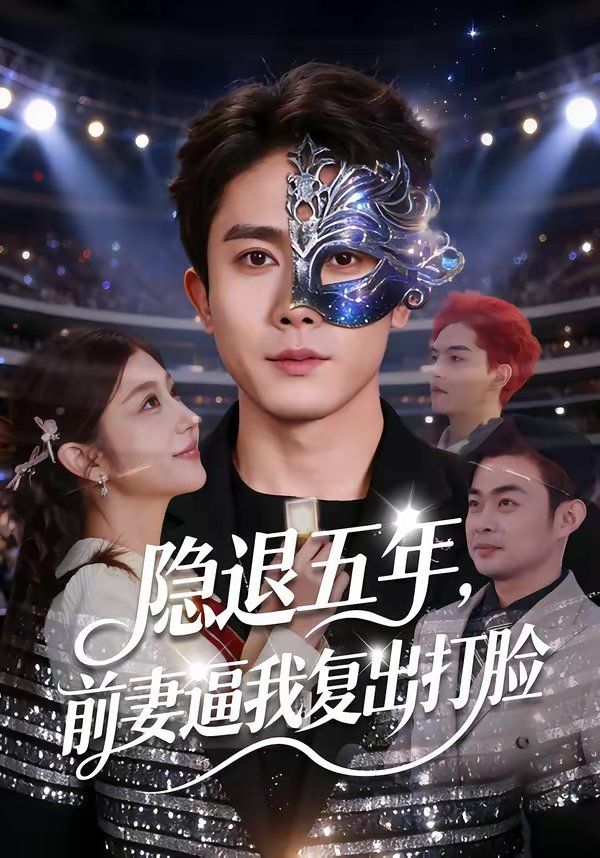 隐退五年，前妻逼我复出打脸海报