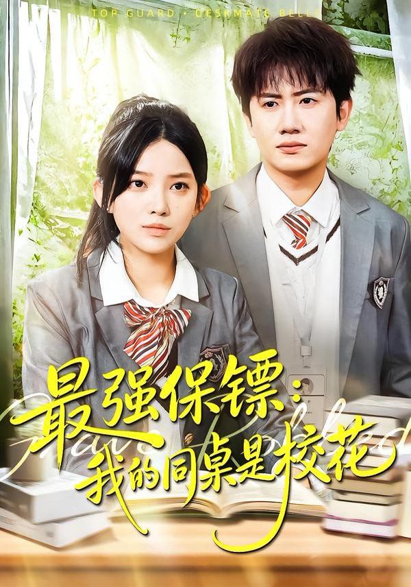 强保镖：我的同桌是校花海报