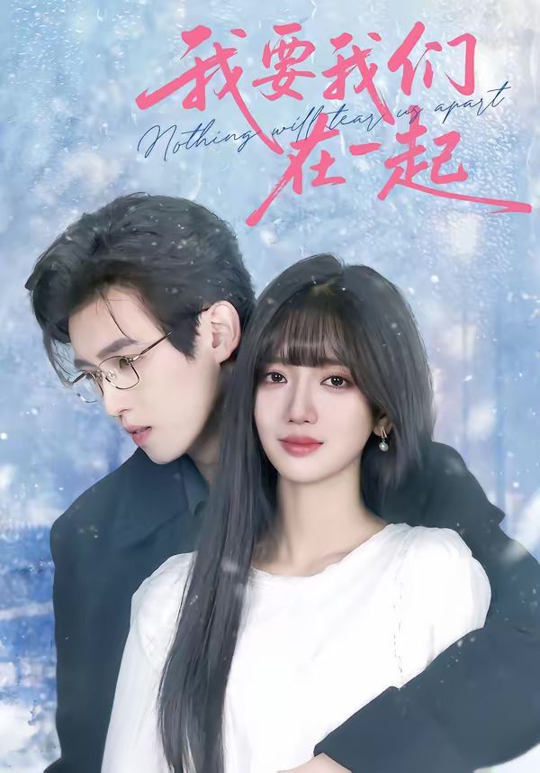 我要我们在一起（2026）海报