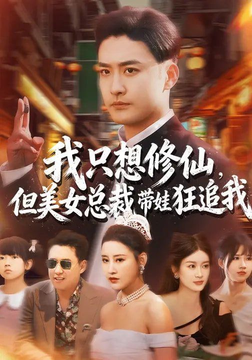 我只想修仙,但美女总裁带娃狂追我海报