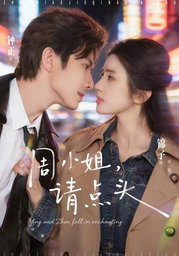 周小姐，请点头海报