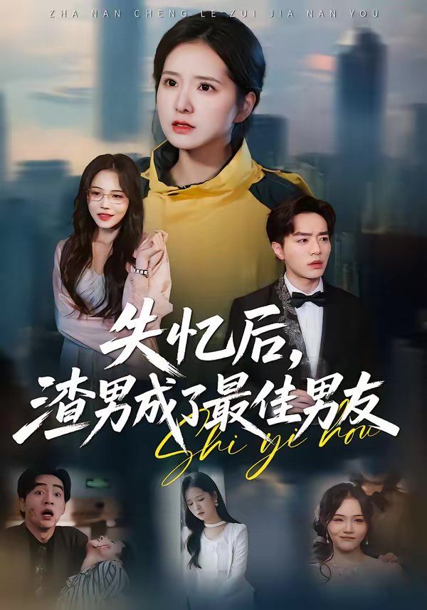 失忆后，渣男成了最佳男友海报