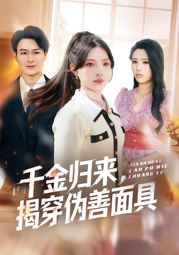 千金归来，揭穿伪善面具海报