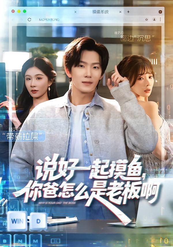 说好一起摸鱼，你爸怎么是老板啊海报