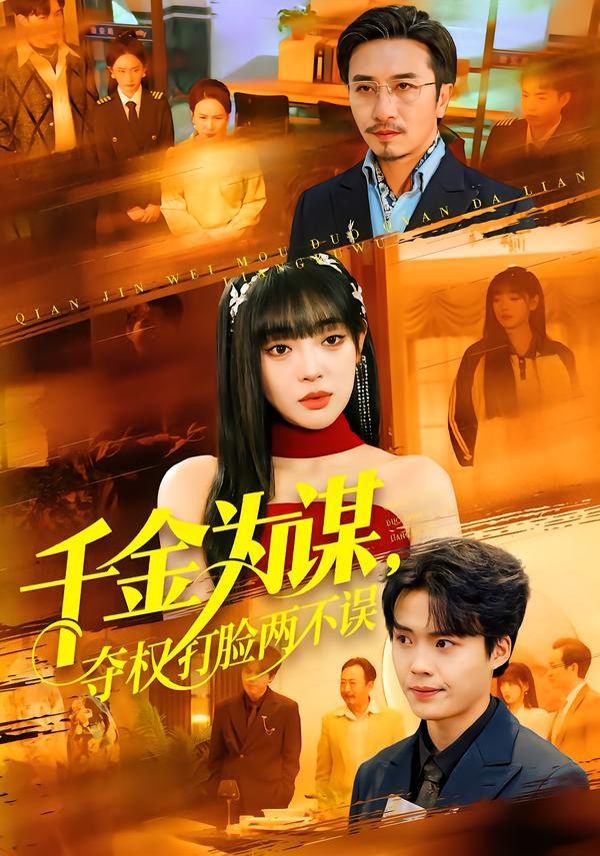 千金为谋，夺权打脸两不误海报