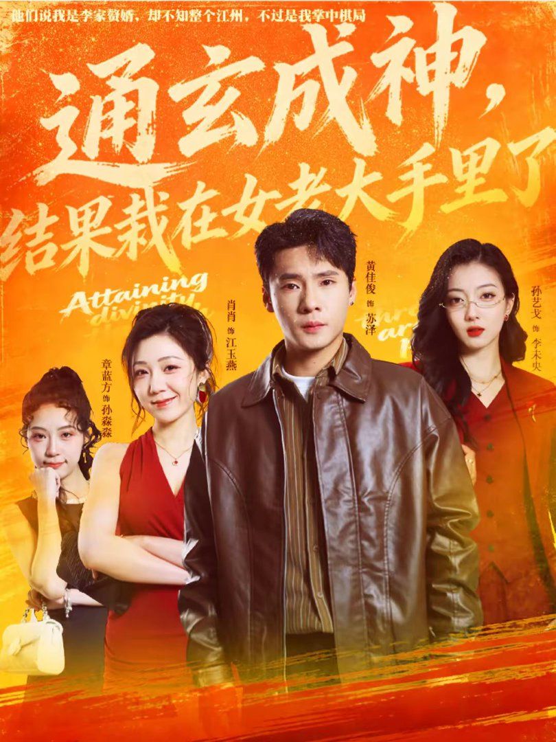 通玄成神，结果栽在女老大手里了海报