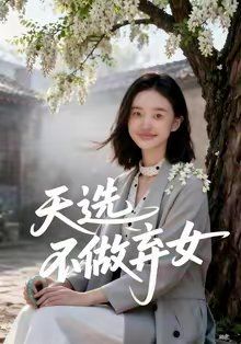 天选不做弃女海报