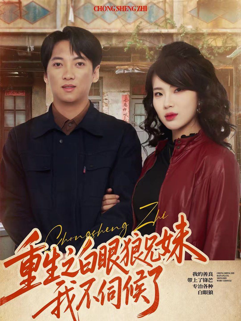 重生之白眼狼兄妹我不伺候了海报