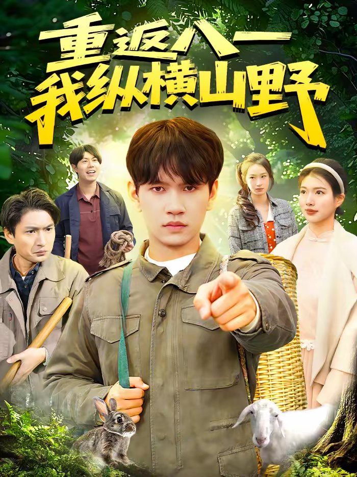 重返八一，我纵横山野海报