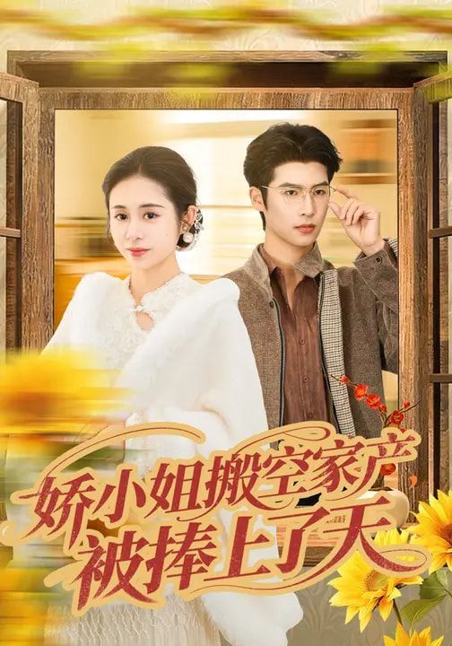 娇小姐搬空家产，被捧上了天海报