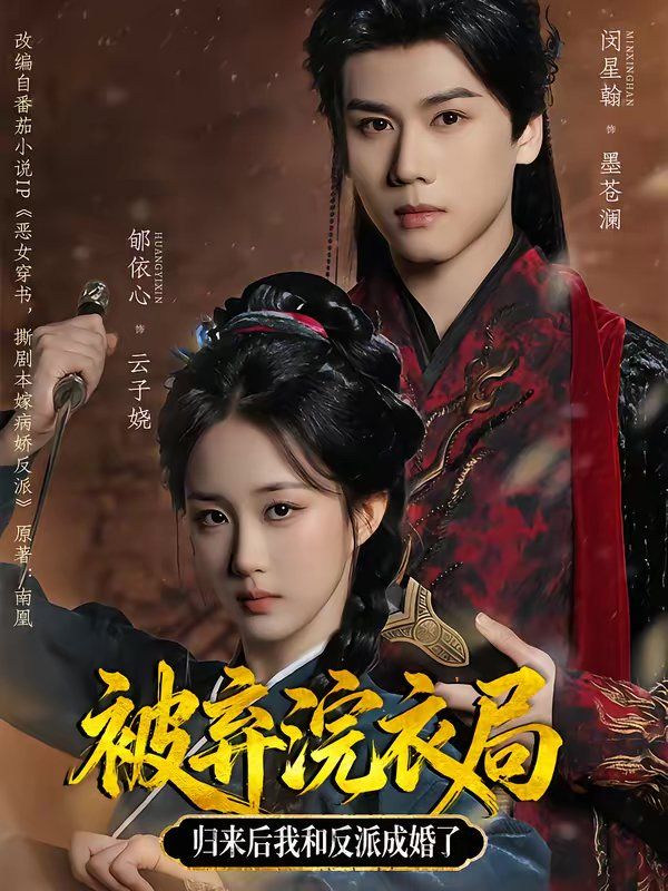 被弃浣衣局，归来后我和反派成婚了海报