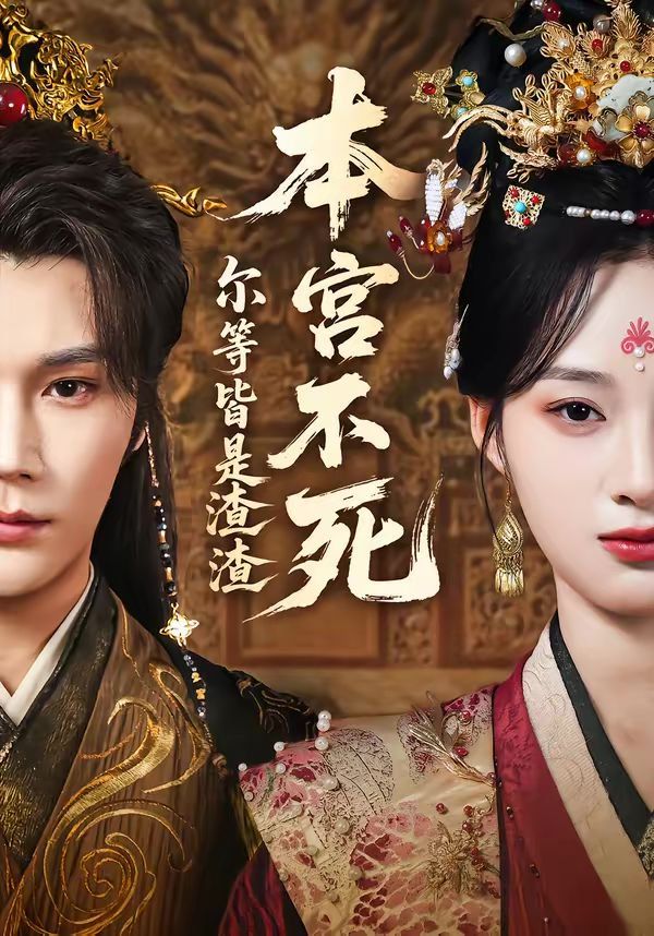 本宫不死，尔等皆是渣渣海报