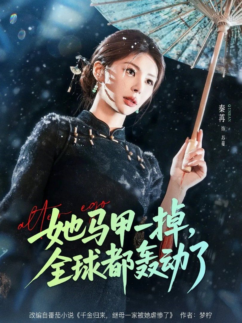 她马甲一掉，全球都轰动了海报