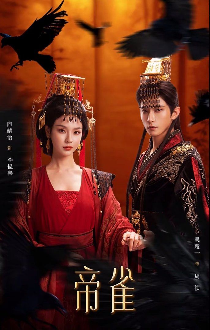 帝雀海报