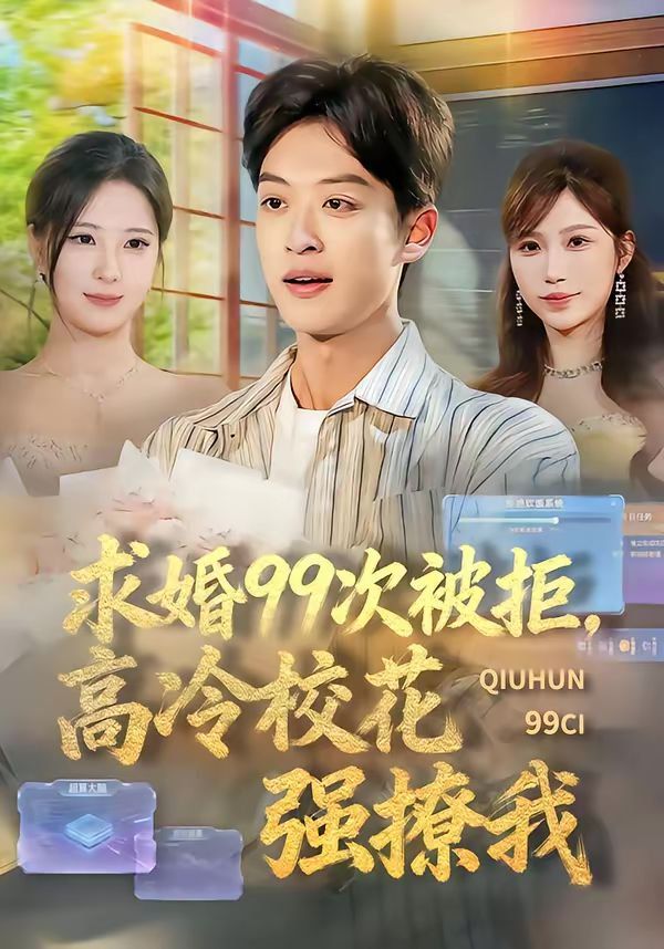 求婚99次被拒，高冷校花强撩我海报