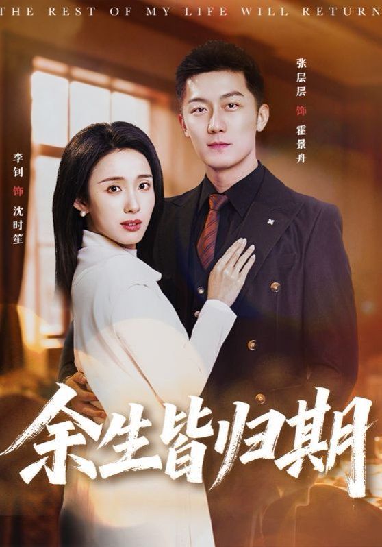 余生皆归期海报