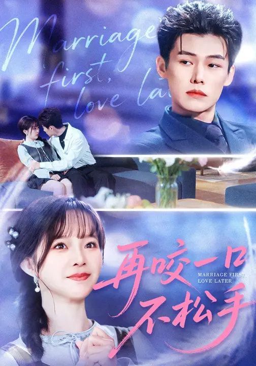 再咬一口不松手海报